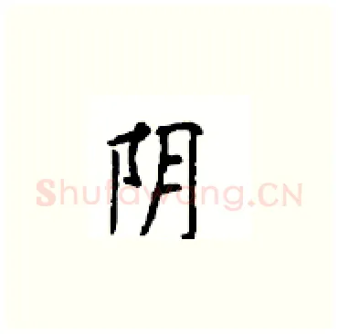 阴硬笔楷书写法,摘自顾仲安硬笔书法字帖