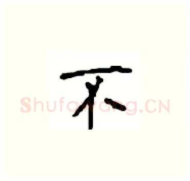 不硬笔楷书写法,摘自顾仲安硬笔书法字帖