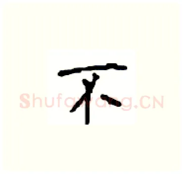 不硬笔楷书写法,摘自顾仲安硬笔书法字帖