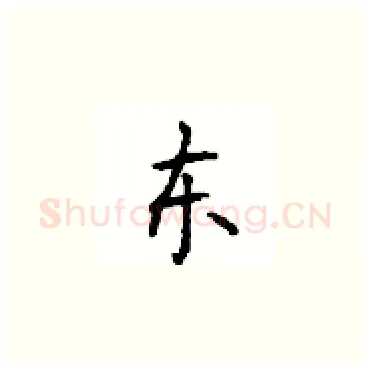 东硬笔楷书写法,摘自顾仲安硬笔书法字帖