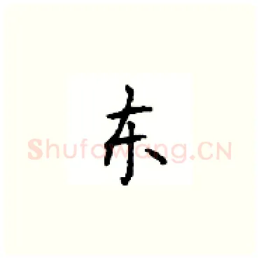 东硬笔楷书写法,摘自顾仲安硬笔书法字帖
