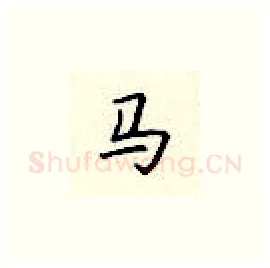 马硬笔楷书写法,摘自顾仲安硬笔书法字帖