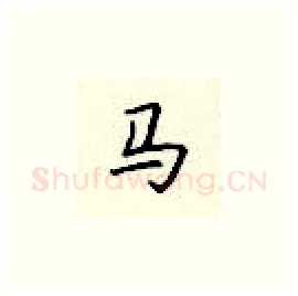 马硬笔楷书写法,摘自顾仲安硬笔书法字帖