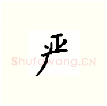 严硬笔楷书写法,摘自顾仲安硬笔书法字帖