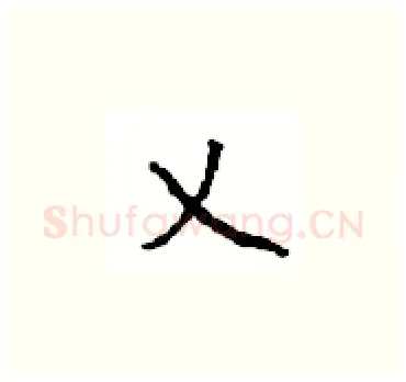 乂硬笔楷书写法,摘自顾仲安硬笔书法字帖
