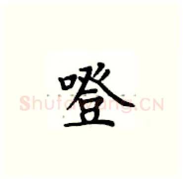 噔硬笔楷书写法,摘自卢中南硬笔书法字帖