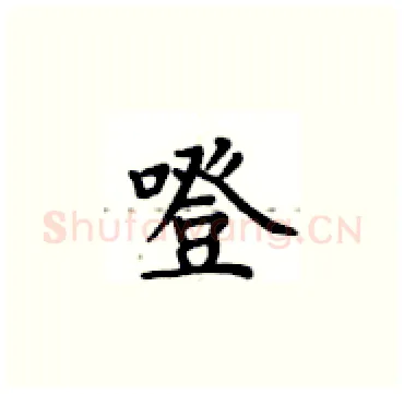 噔硬笔楷书写法,摘自卢中南硬笔书法字帖