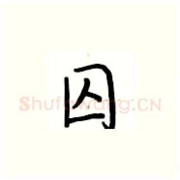 囚硬笔楷书写法,摘自卢中南硬笔书法字帖