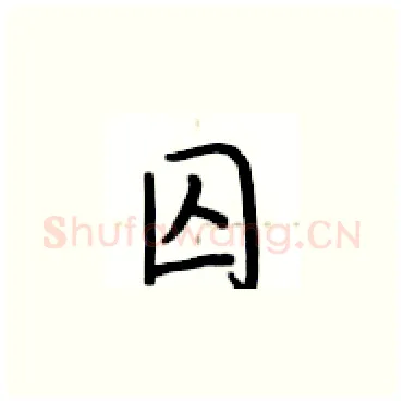 囚硬笔楷书写法,摘自卢中南硬笔书法字帖