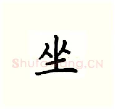 坐硬笔楷书写法,摘自卢中南硬笔书法字帖
