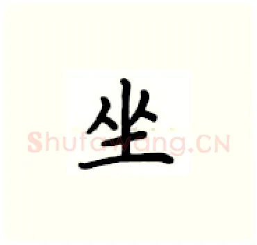 坐硬笔楷书写法,摘自卢中南硬笔书法字帖