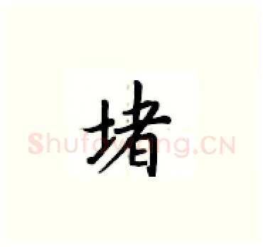 堵硬笔楷书写法,摘自卢中南硬笔书法字帖