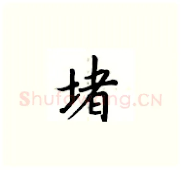 堵硬笔楷书写法,摘自卢中南硬笔书法字帖