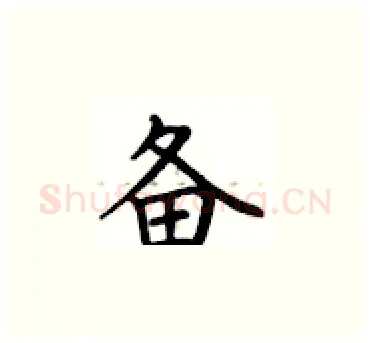 备硬笔楷书写法,摘自卢中南硬笔书法字帖
