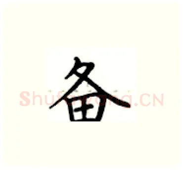 备硬笔楷书写法,摘自卢中南硬笔书法字帖