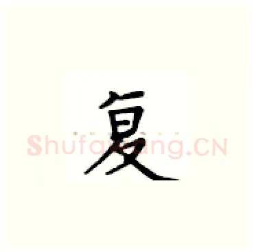 复硬笔楷书写法,摘自卢中南硬笔书法字帖