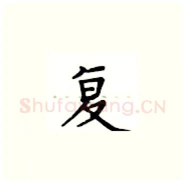 复硬笔楷书写法,摘自卢中南硬笔书法字帖