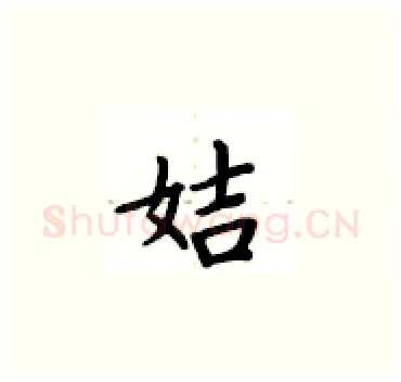 姞硬笔楷书写法,摘自卢中南硬笔书法字帖