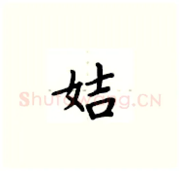 姞硬笔楷书写法,摘自卢中南硬笔书法字帖