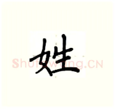 姓硬笔楷书写法,摘自卢中南硬笔书法字帖