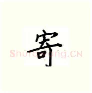 寄硬笔楷书写法,摘自卢中南硬笔书法字帖