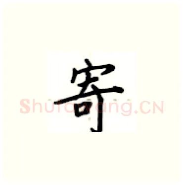 寄硬笔楷书写法,摘自卢中南硬笔书法字帖