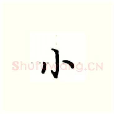小硬笔楷书写法,摘自卢中南硬笔书法字帖