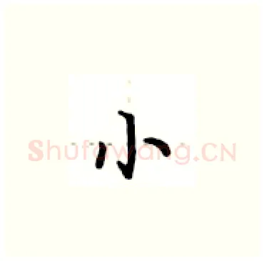 小硬笔楷书写法,摘自卢中南硬笔书法字帖