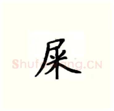 屎硬笔楷书写法,摘自卢中南硬笔书法字帖