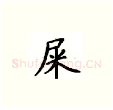 屎硬笔楷书写法,摘自卢中南硬笔书法字帖