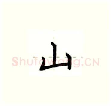 山硬笔楷书写法,摘自卢中南硬笔书法字帖
