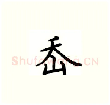 岙硬笔楷书写法,摘自卢中南硬笔书法字帖