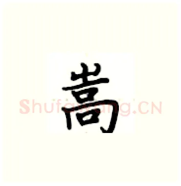 嵩硬笔楷书写法,摘自卢中南硬笔书法字帖