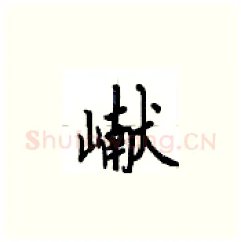 巘硬笔楷书写法,摘自卢中南硬笔书法字帖