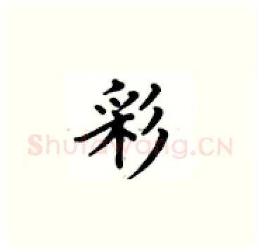 彩硬笔楷书写法,摘自卢中南硬笔书法字帖