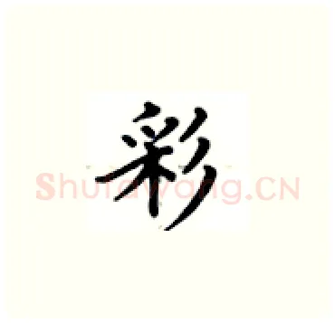 彩硬笔楷书写法,摘自卢中南硬笔书法字帖
