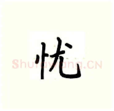 忧硬笔楷书写法,摘自卢中南硬笔书法字帖