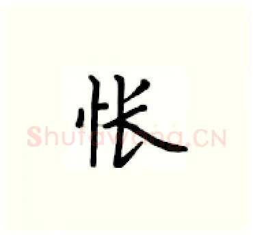 怅硬笔楷书写法,摘自卢中南硬笔书法字帖