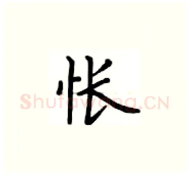 怅硬笔楷书写法,摘自卢中南硬笔书法字帖