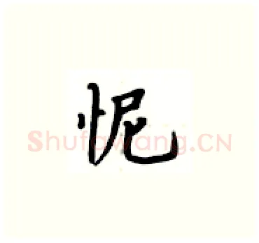 怩硬笔楷书写法,摘自卢中南硬笔书法字帖