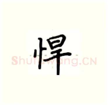 悍硬笔楷书写法,摘自卢中南硬笔书法字帖