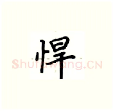 悍硬笔楷书写法,摘自卢中南硬笔书法字帖