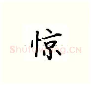 惊硬笔楷书写法,摘自卢中南硬笔书法字帖