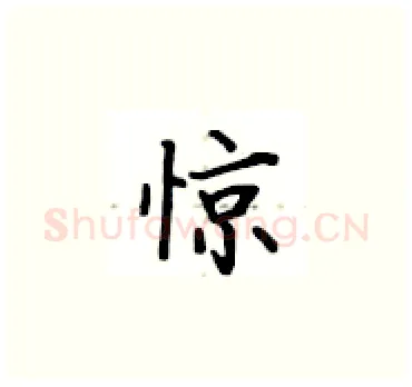 惊硬笔楷书写法,摘自卢中南硬笔书法字帖