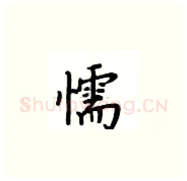 懦硬笔楷书写法,摘自卢中南硬笔书法字帖