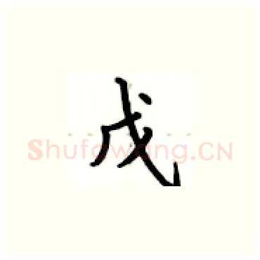 戊硬笔楷书写法,摘自卢中南硬笔书法字帖