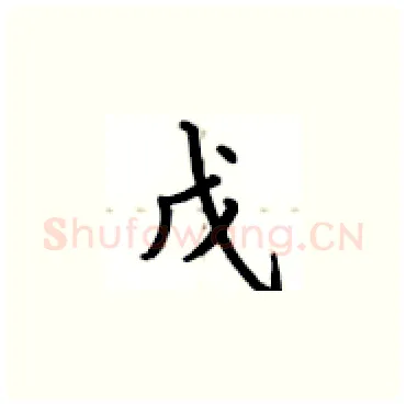 戊硬笔楷书写法,摘自卢中南硬笔书法字帖