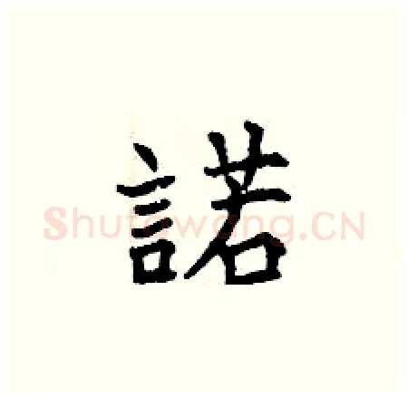 諾硬笔楷书写法,摘自曾庆福硬笔书法字帖