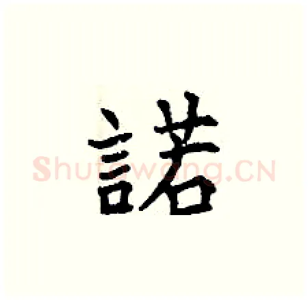 諾硬笔楷书写法,摘自曾庆福硬笔书法字帖