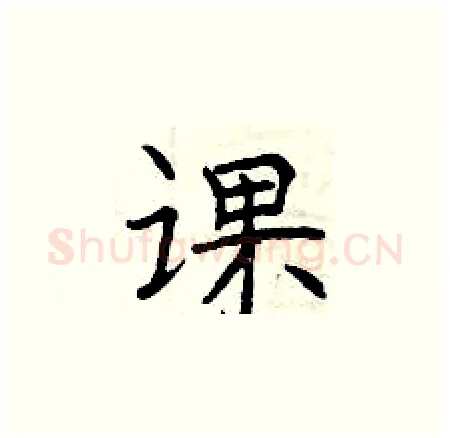 课硬笔楷书写法,摘自曾庆福硬笔书法字帖